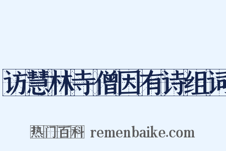 访慧林寺僧因有诗组词是什么意思的图片